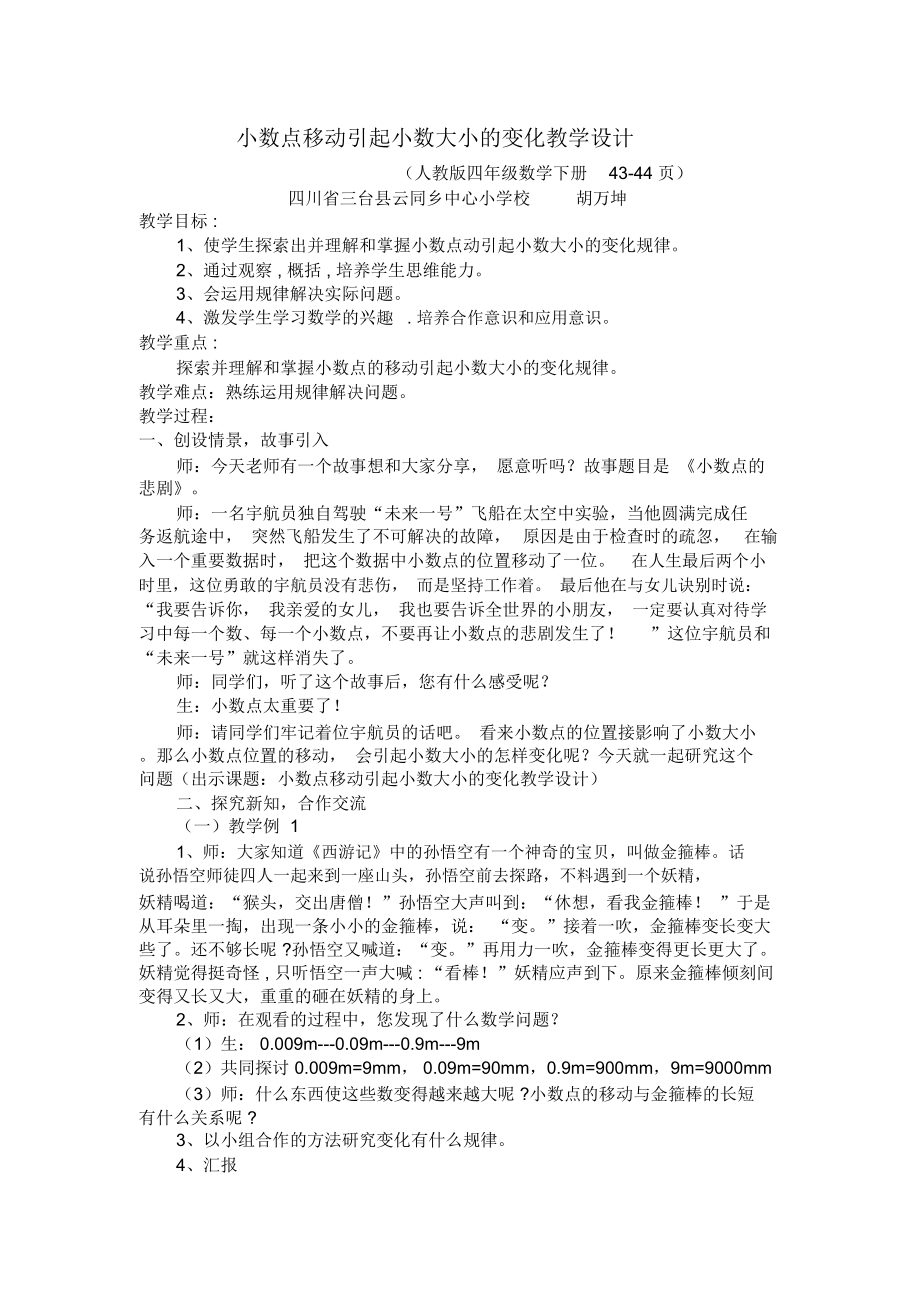 (完整版)《小数点移动引起小数大小的变化》教学设计_第1页