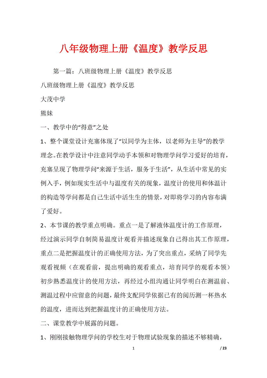 八级物理上册《温度》教学反思_第1页