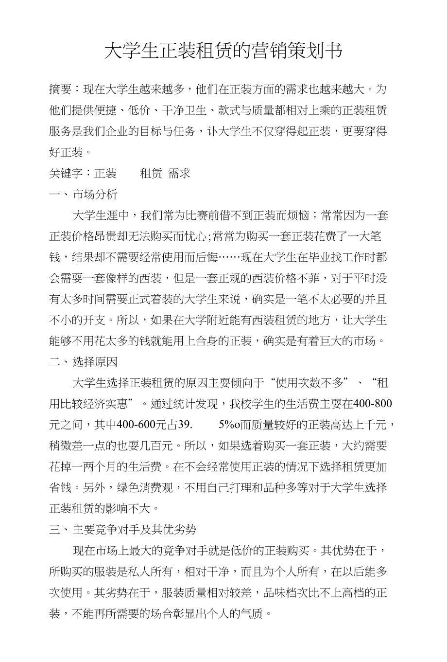 大学生正装租赁的营销策划_第1页