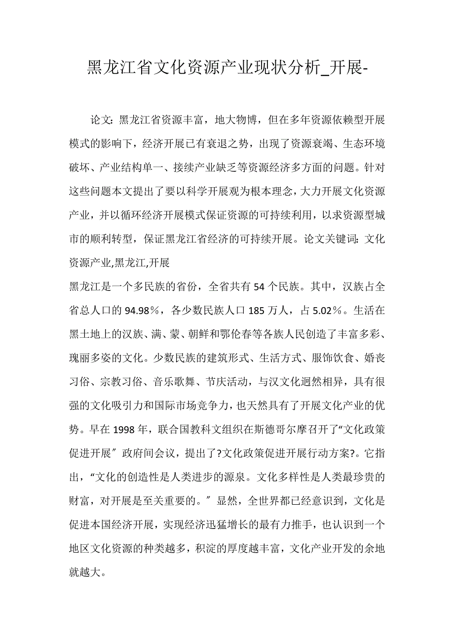 2022年黑龙江省文化资源产业现状分析发展论文_第1页