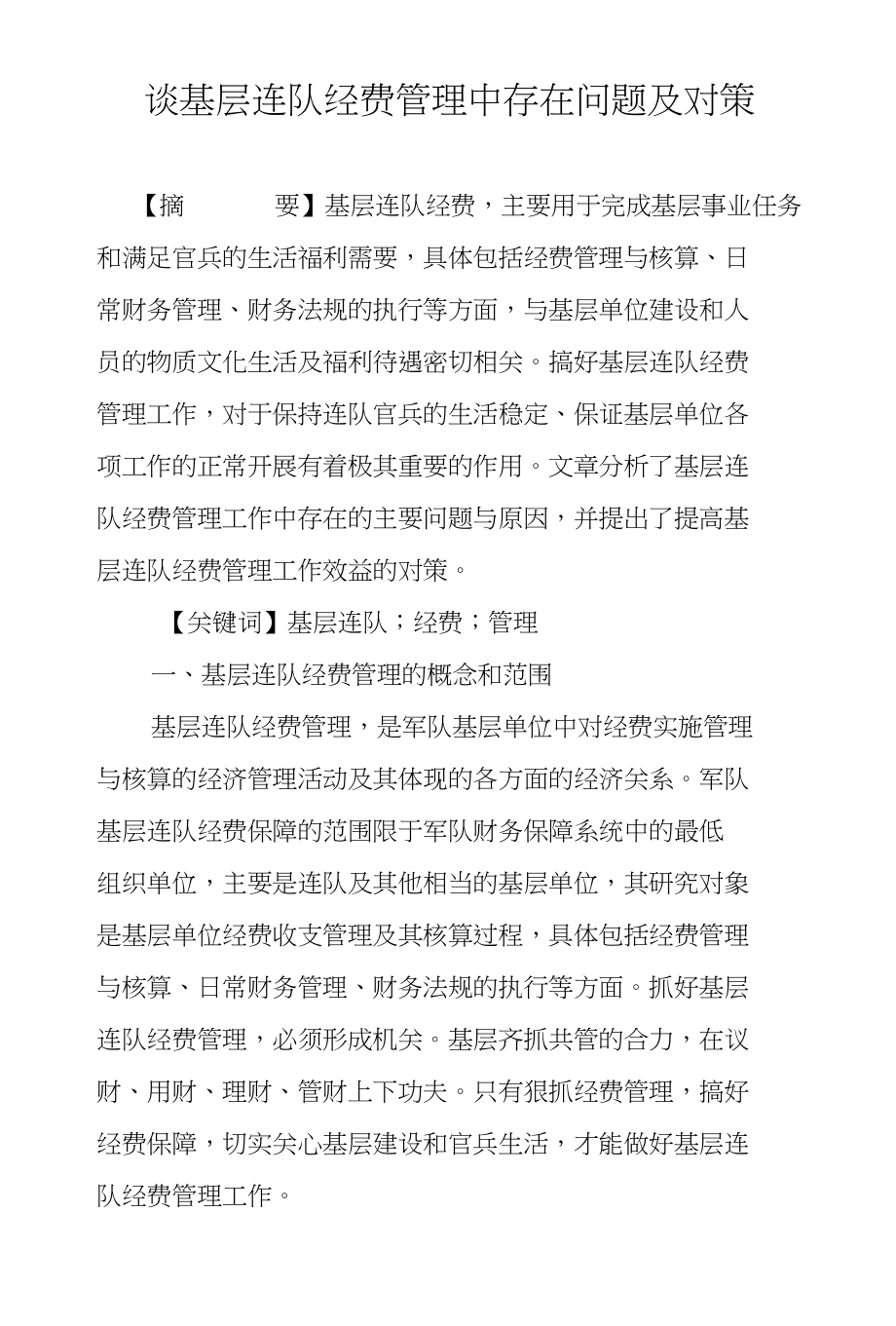 谈基层连队经费管理中存在问题及对策_第1页