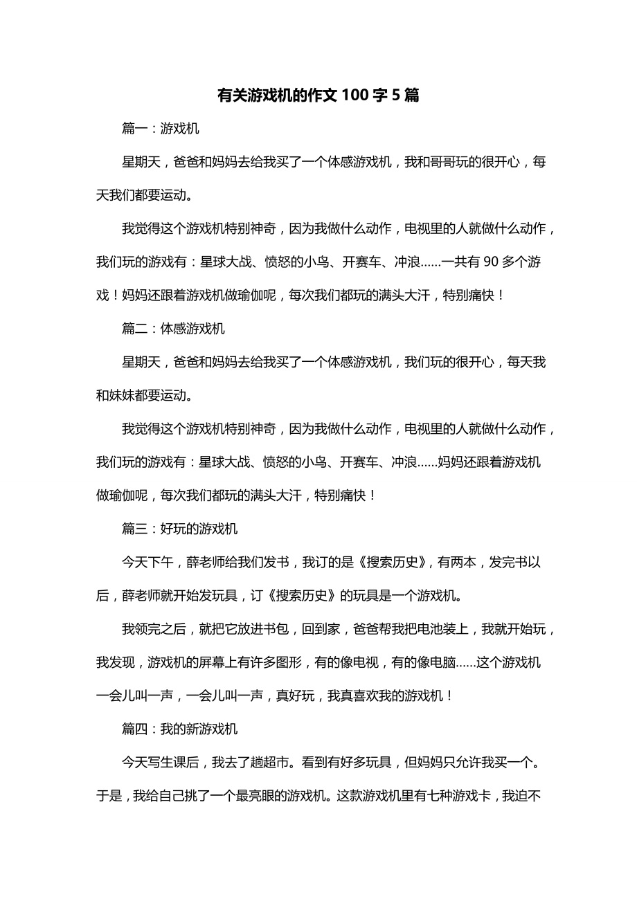 有关游戏机的作文100字5篇_第1页