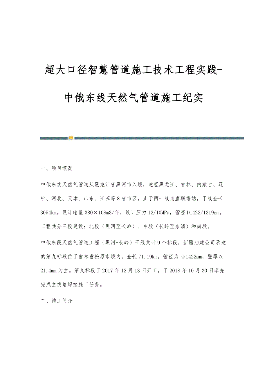 超大口径智慧管道施工技术工程实践-中俄东线天然气管道施工纪实_第1页