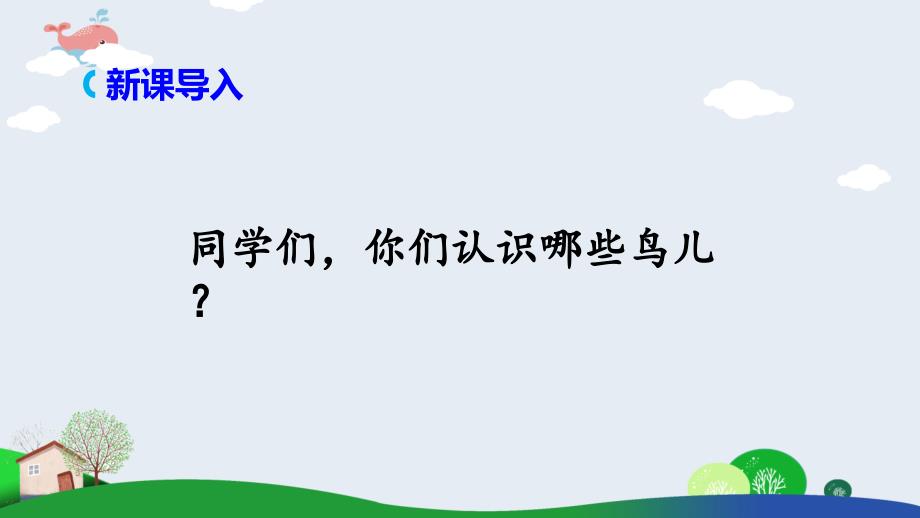 最新部编版四年级语文上册第16课《麻雀》优质课件_第2页