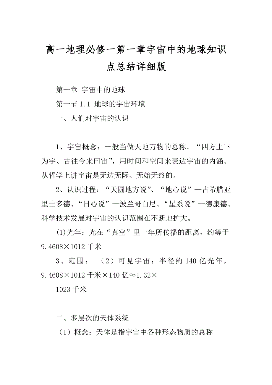 高一地理必修一第一章宇宙中的地球知识点总结详细版精选_第1页