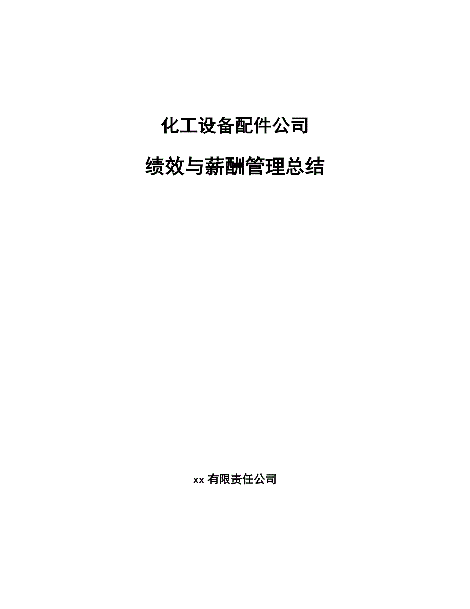 化工设备配件公司绩效与薪酬管理总结（参考）_第1页