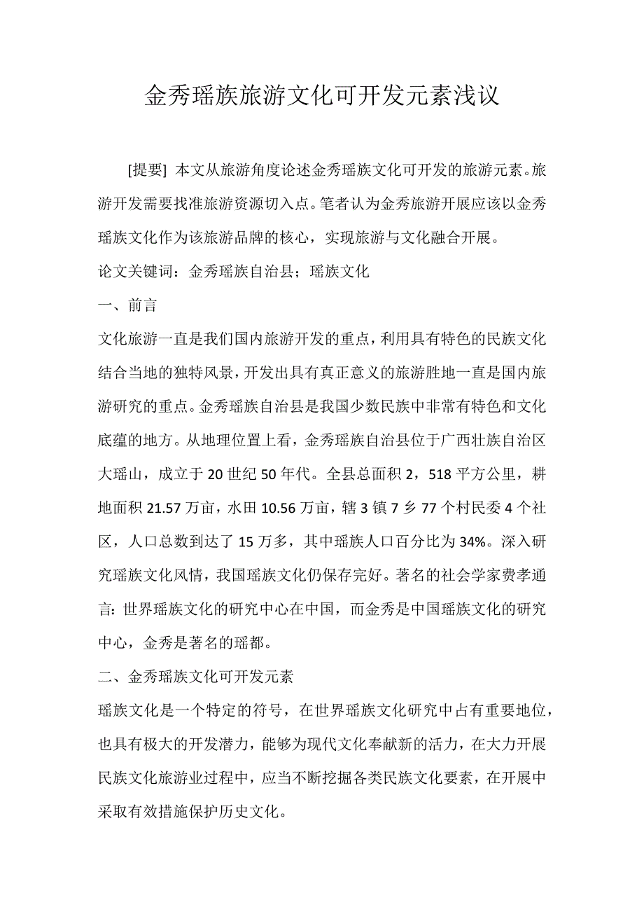 2022年金秀瑶族旅游文化可开发元素浅议论文_第1页