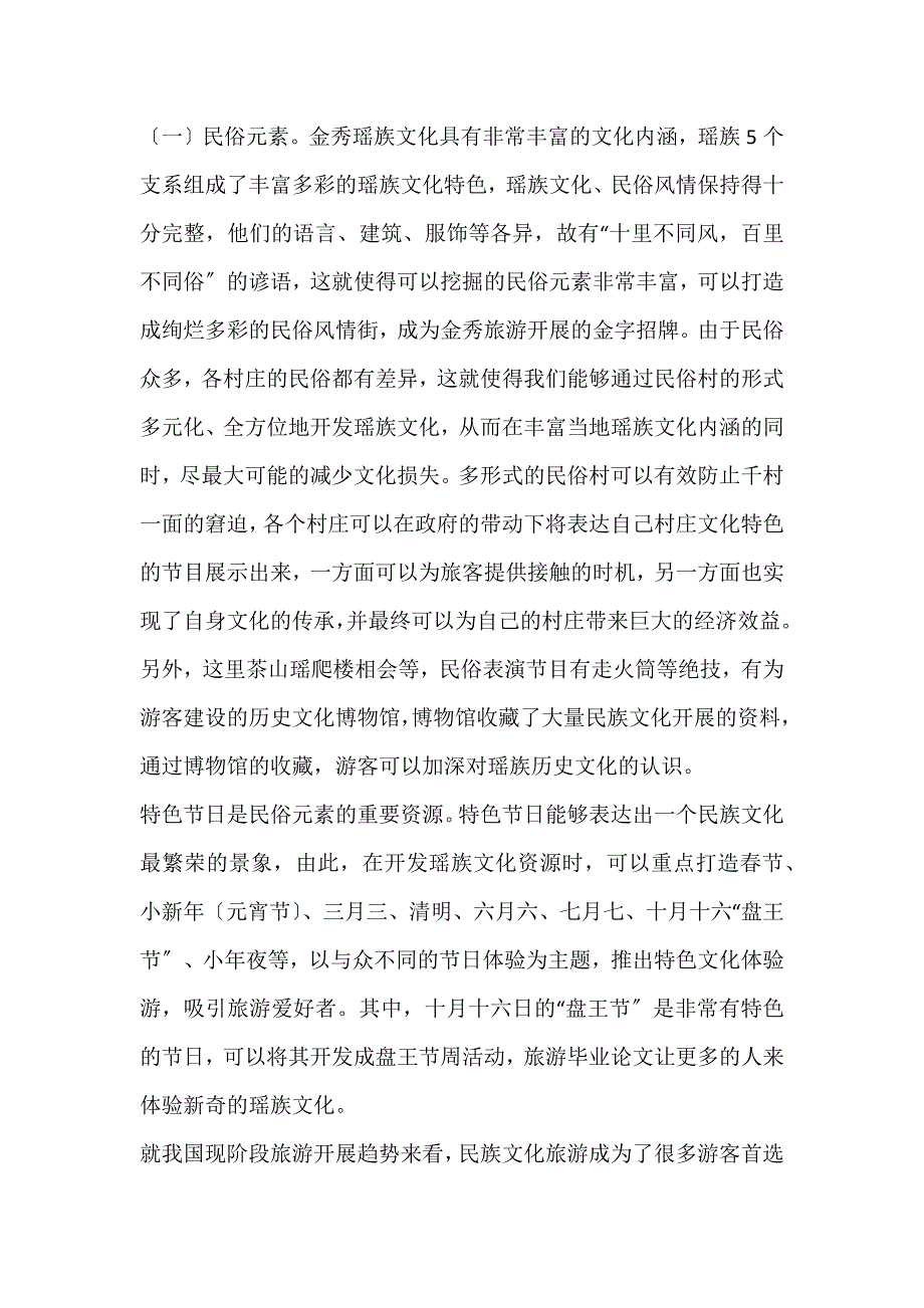 2022年金秀瑶族旅游文化可开发元素浅议论文_第2页