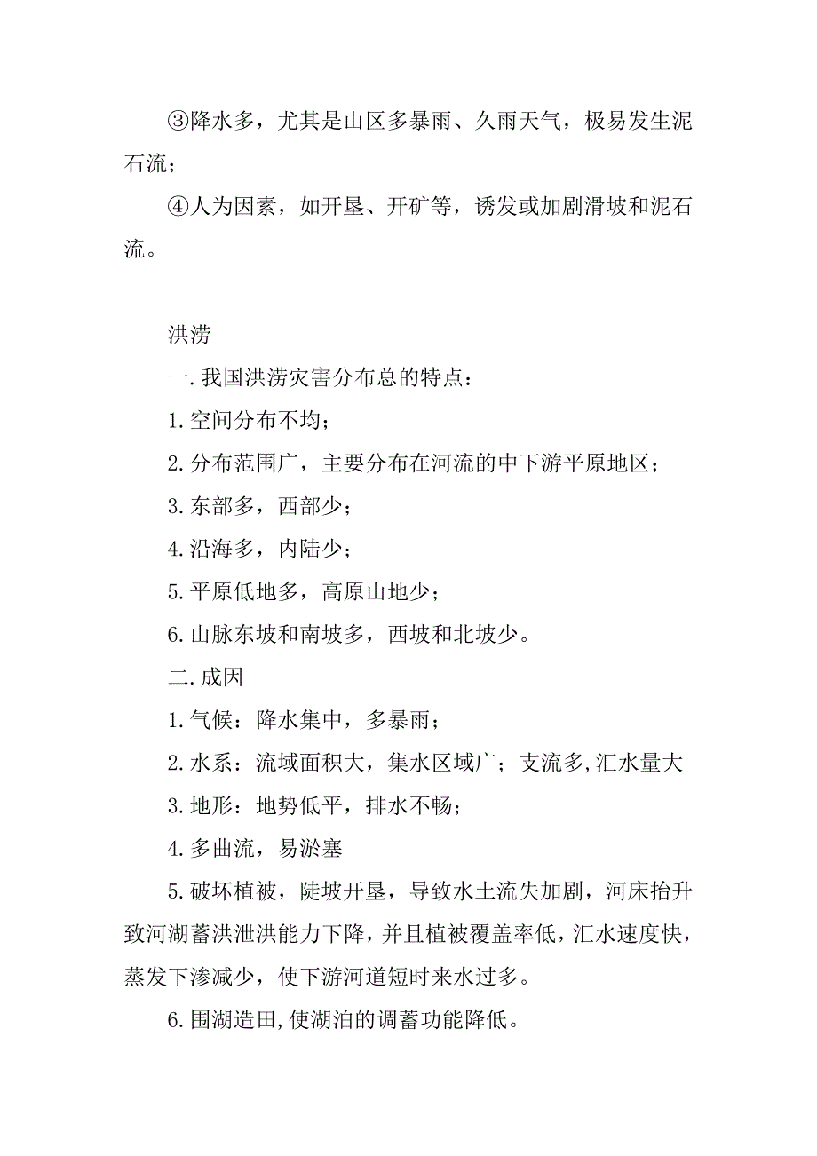 高中地理 自然灾害知识点总结汇总_第4页