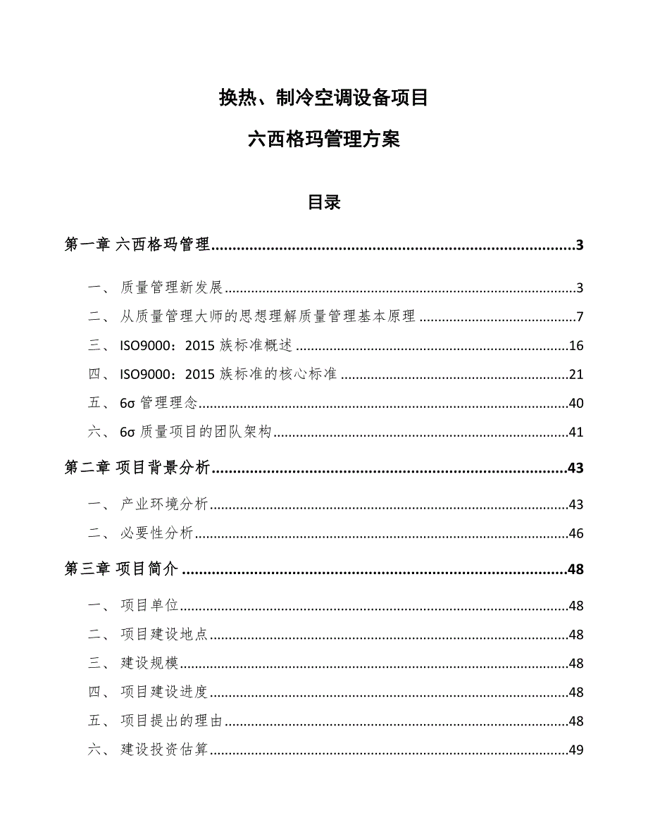 换热、制冷空调设备项目六西格玛管理方案_参考_第1页