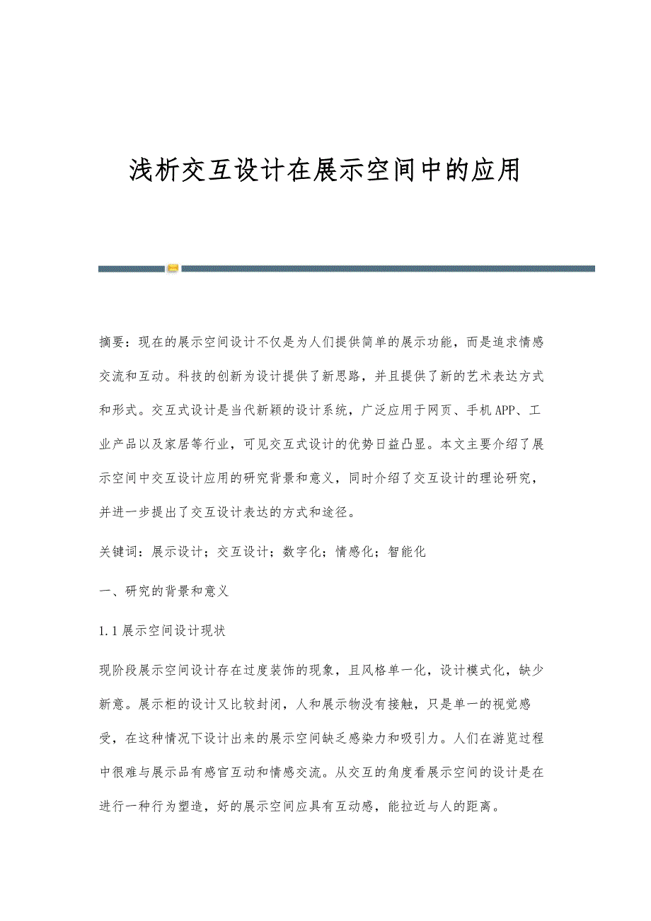 浅析交互设计在展示空间中的应用_第1页