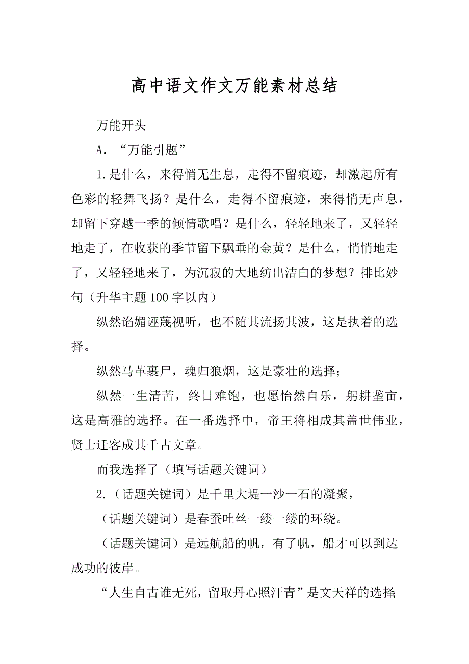 高中语文作文万能素材总结例文_第1页