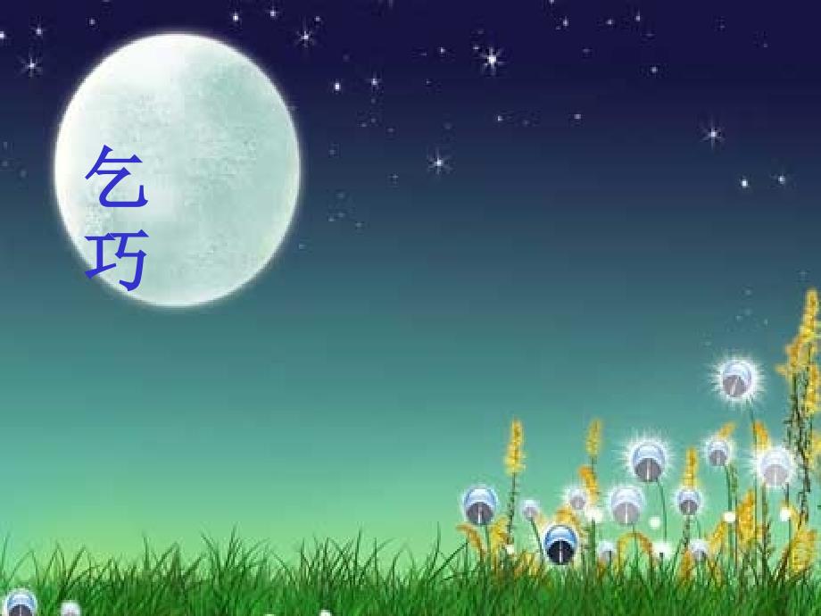 【小学语文】《乞巧》ppt课件_第1页