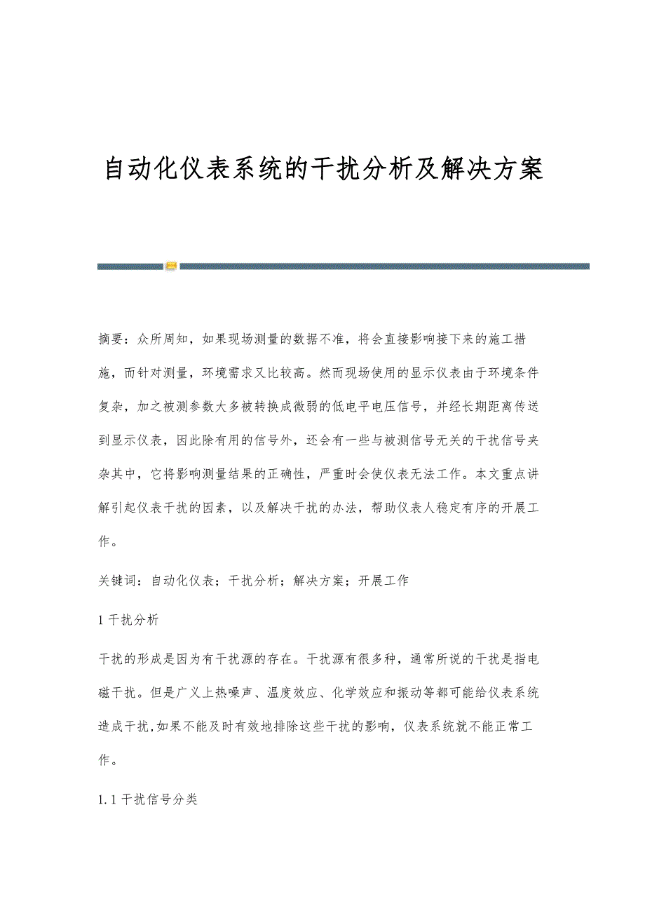 自动化仪表系统的干扰分析及解决方案_第1页