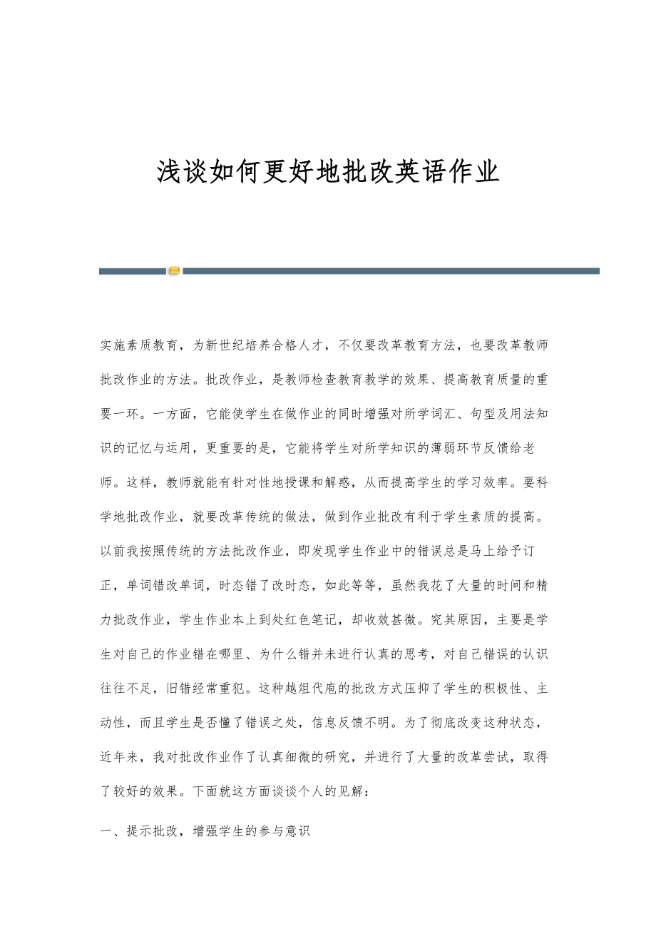 浅谈如何更好地批改英语作业_第1页