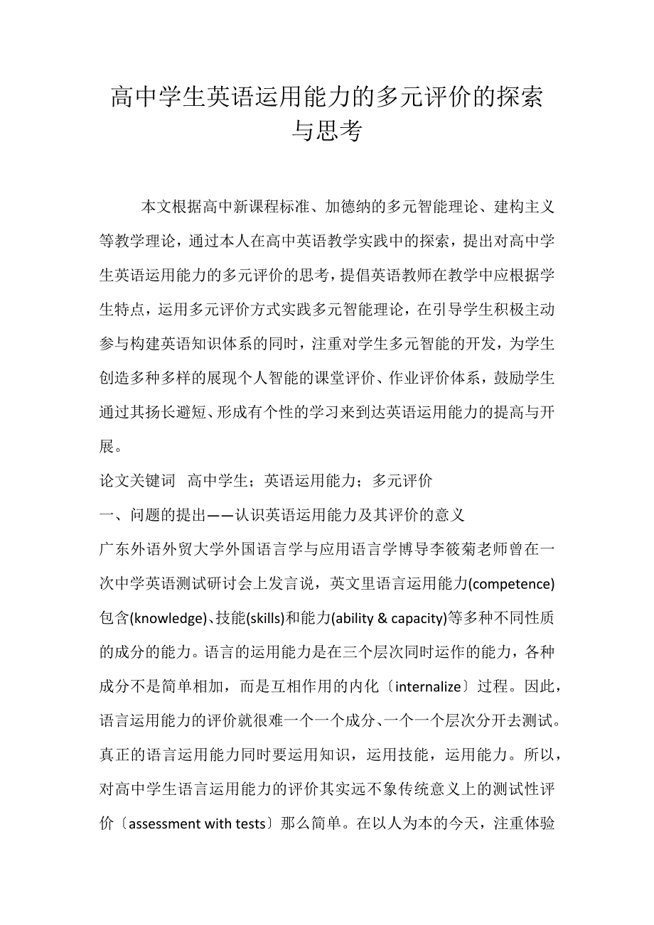 2022年高中学生英语运用能力的多元评价的探索与思考论文_第1页