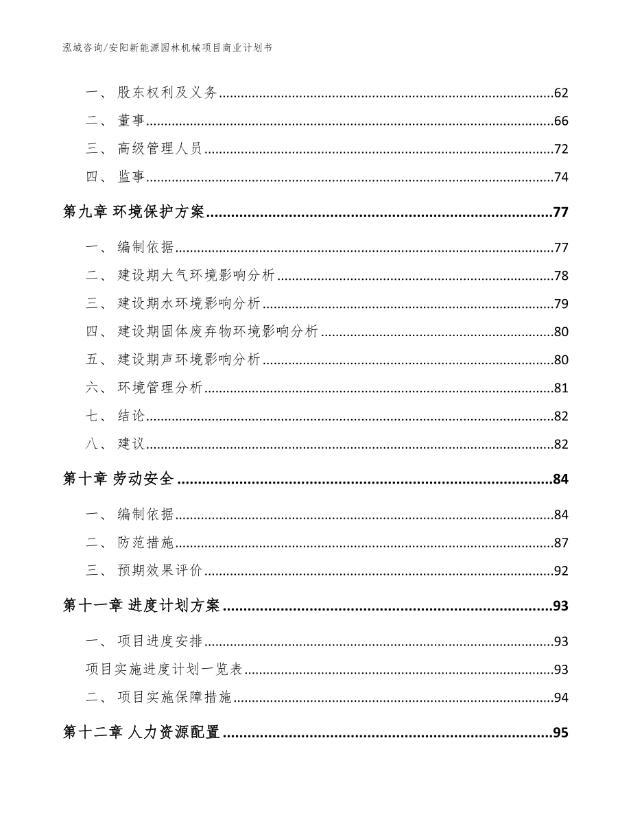 安阳新能源园林机械项目商业计划书模板范本_第4页