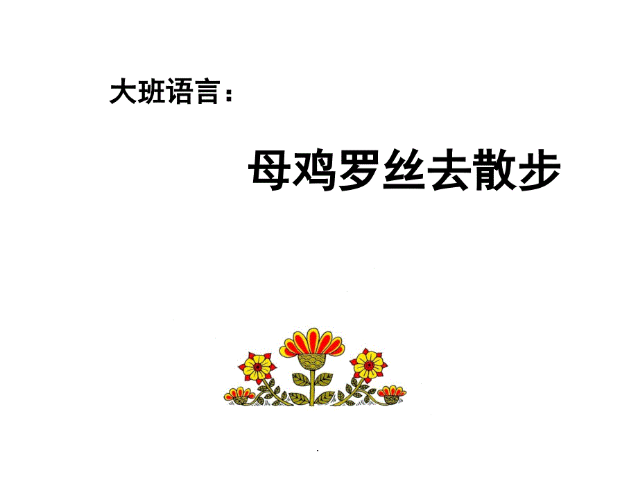 (推荐学习)大班绘本《母鸡萝丝出门去散步》教育PPT课件_第1页