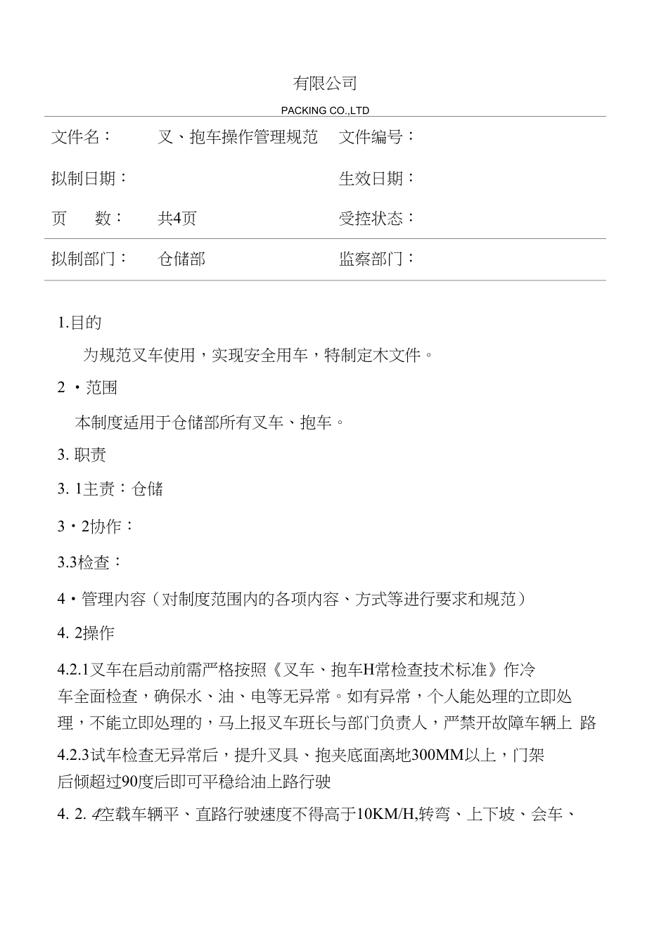 叉车(特种车)操作管理规范_第1页