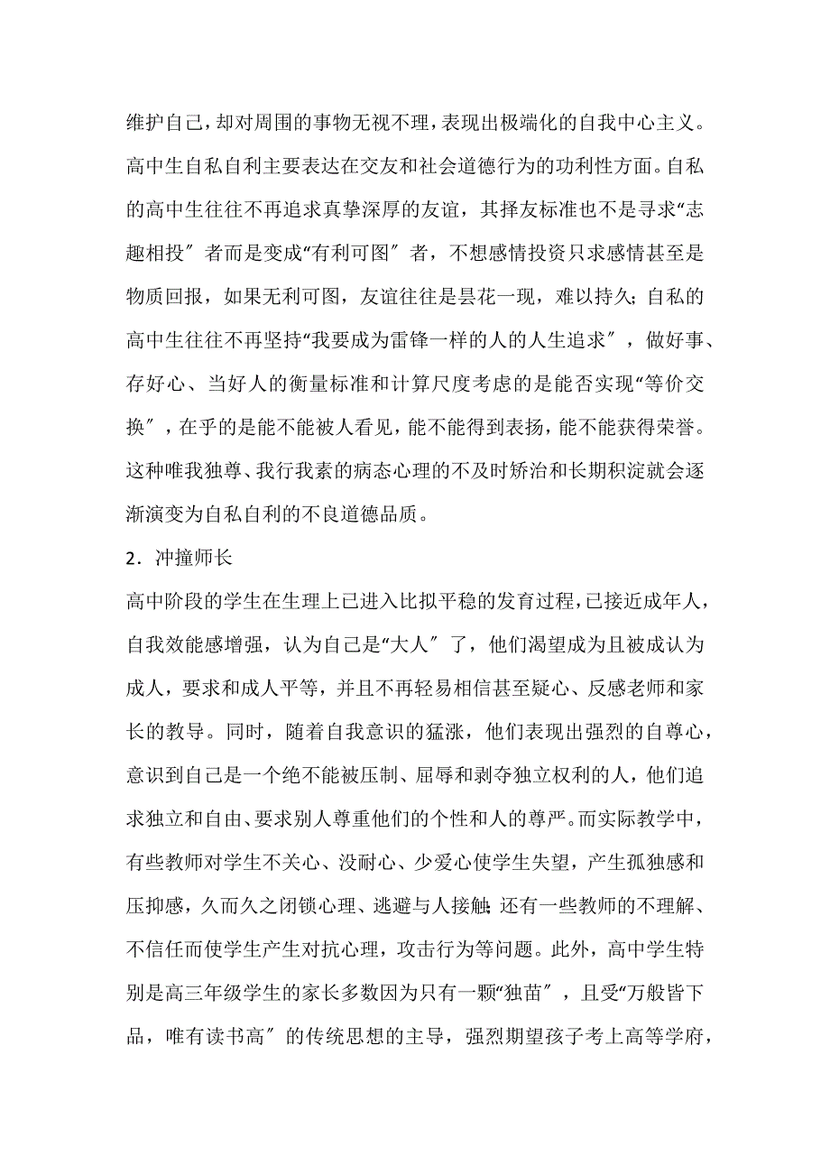 2022年高中生常见道德失范现象及应对策略——从引发道德失范的心理因素分析论文_第2页