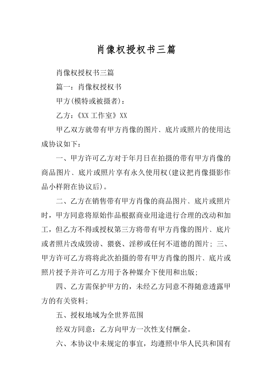 肖像权授权书三篇汇编_第1页
