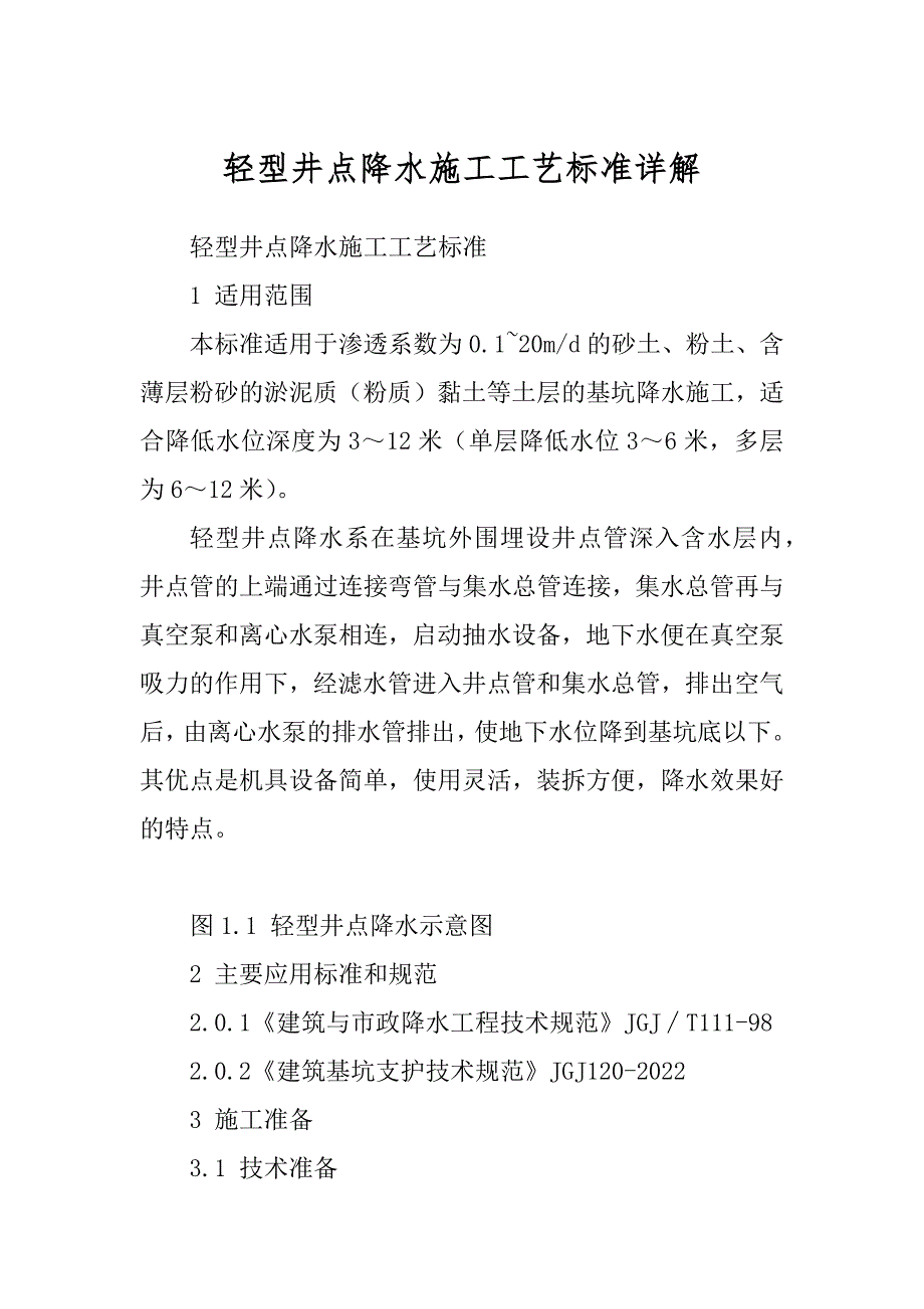 轻型井点降水施工工艺标准详解汇总_第1页