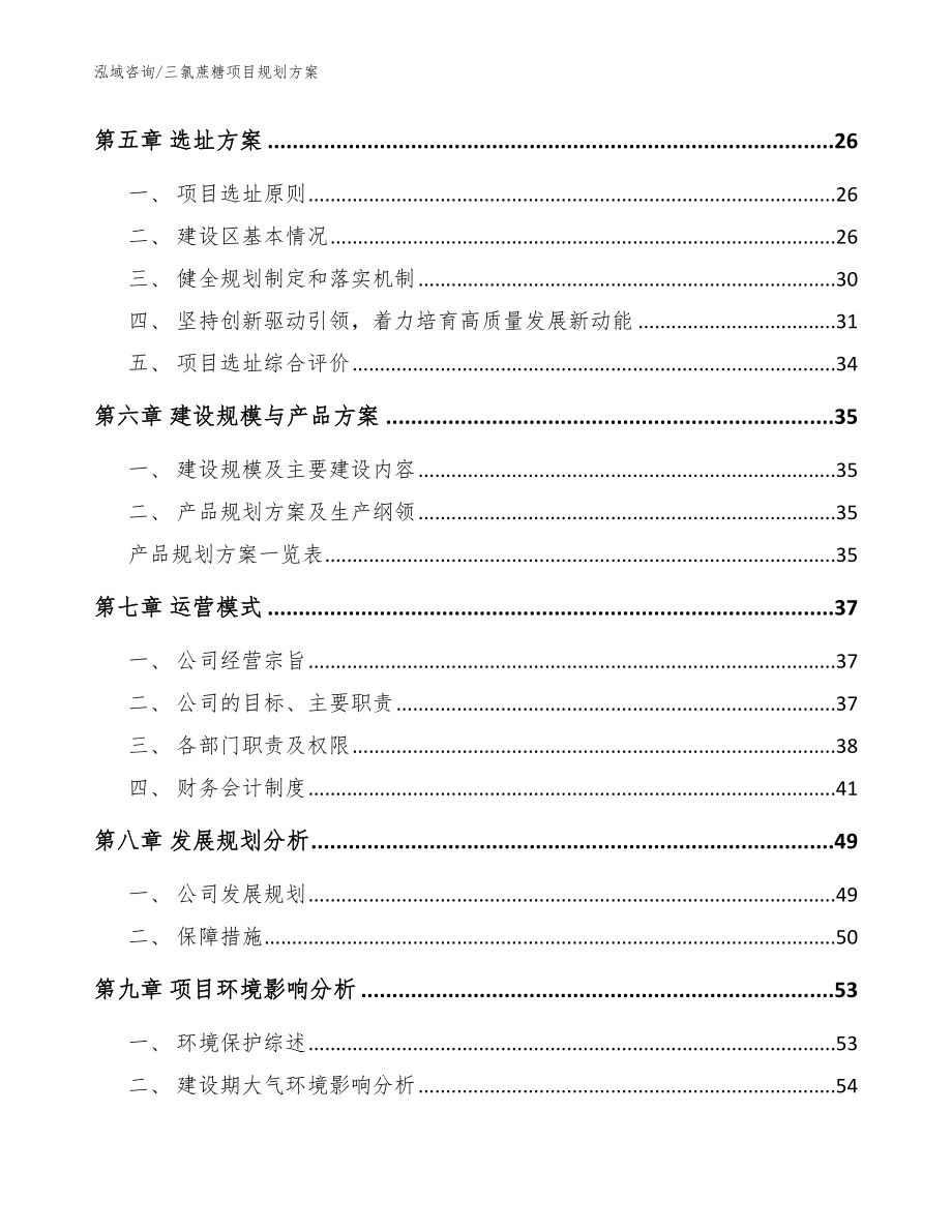 三氯蔗糖项目规划方案_参考范文_第2页