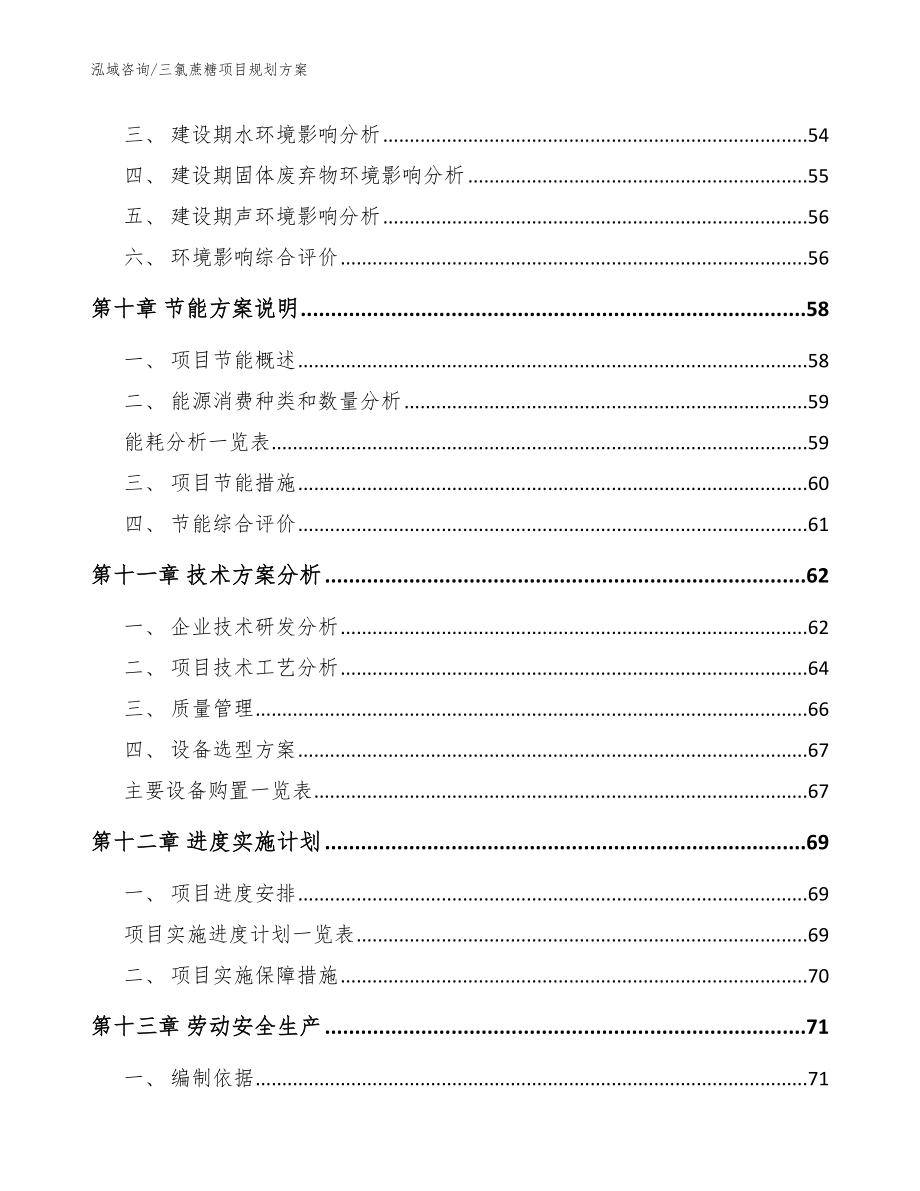 三氯蔗糖项目规划方案_参考范文_第3页