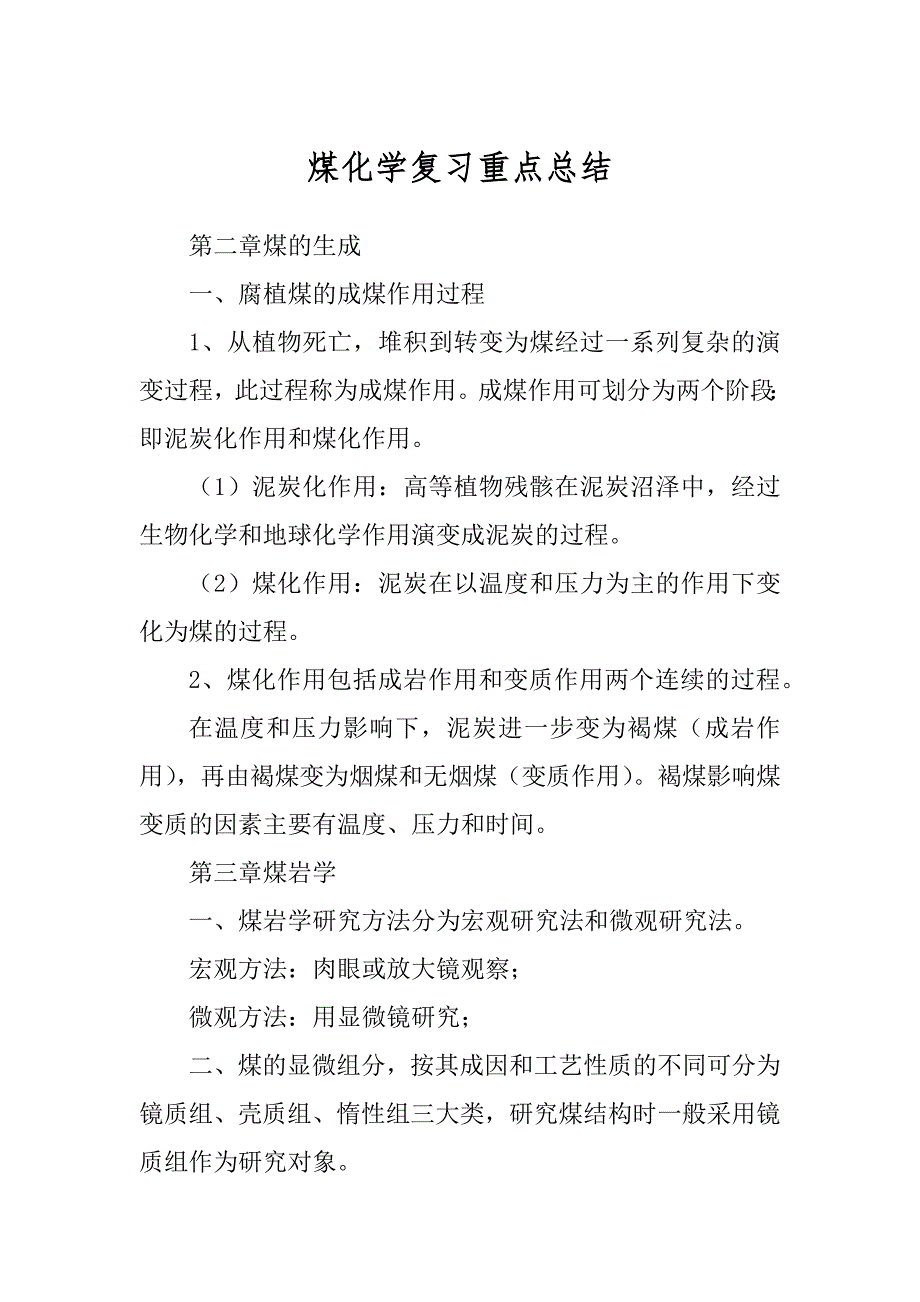 煤化学复习重点总结范本_第1页