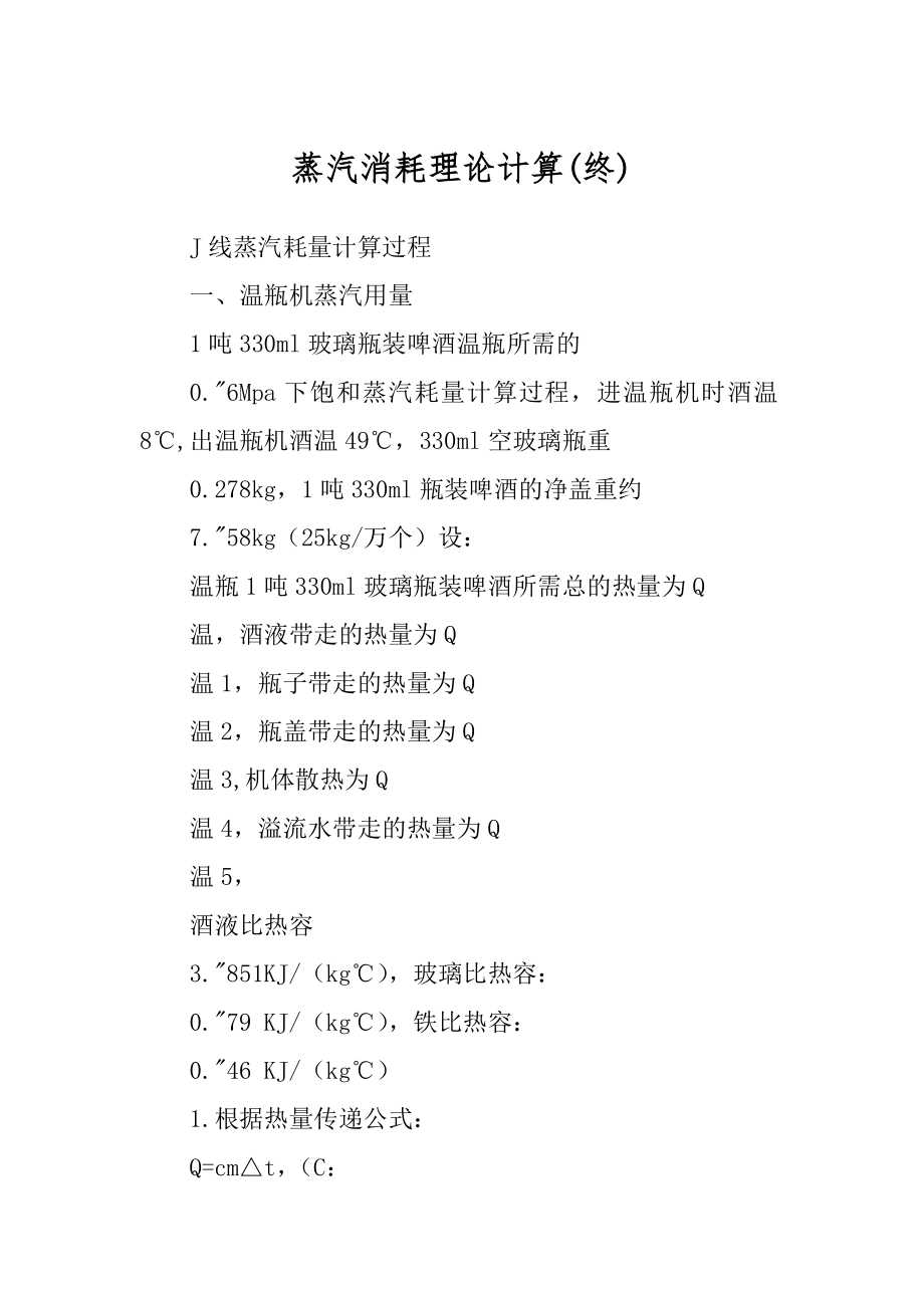 蒸汽消耗理论计算例文_第1页