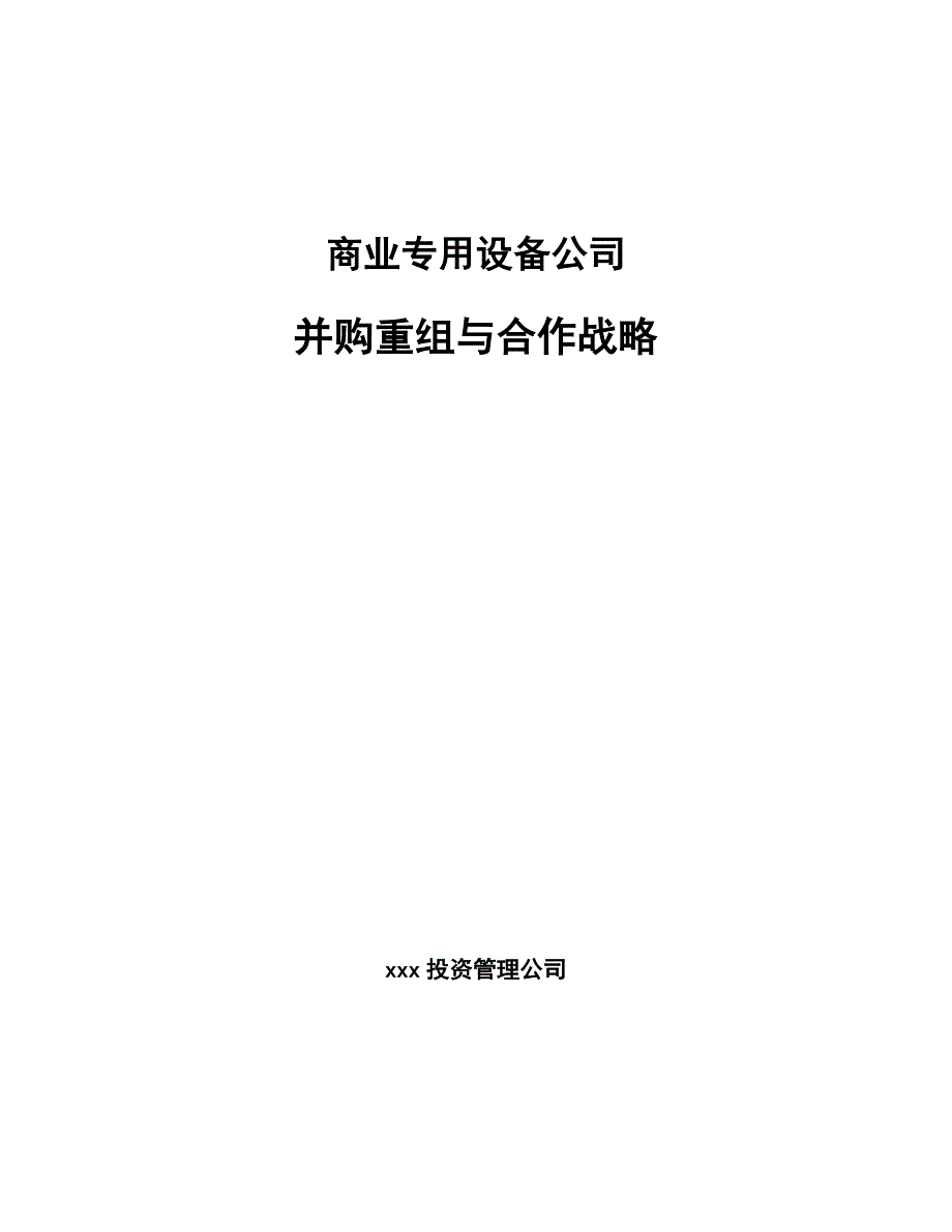 商业专用设备公司并购重组与合作战略（参考）_第1页