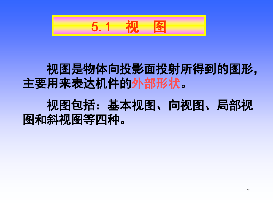 机件的表达方法PPT幻灯片课件_第2页