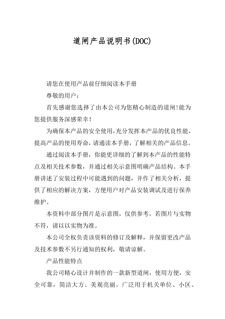 道闸产品说明书精编_第1页