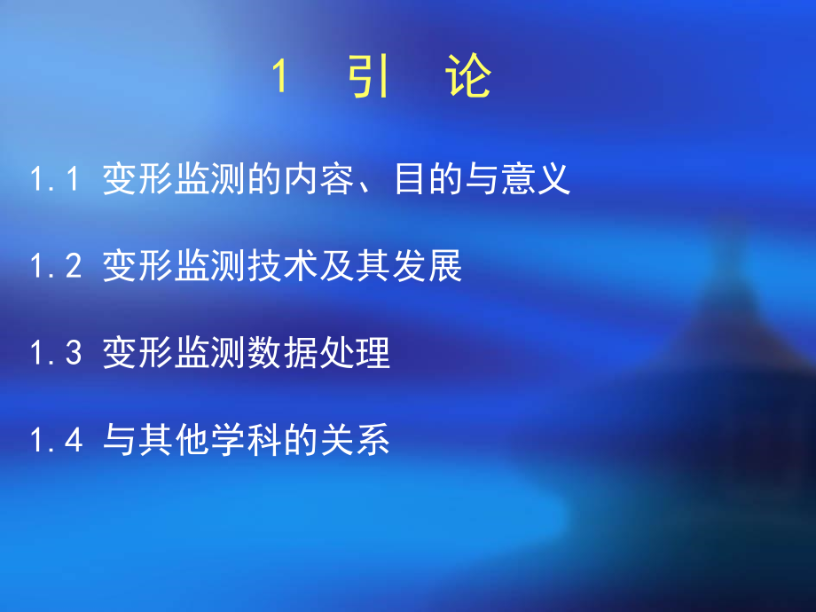 变形监测教学第一章引论课件_第3页