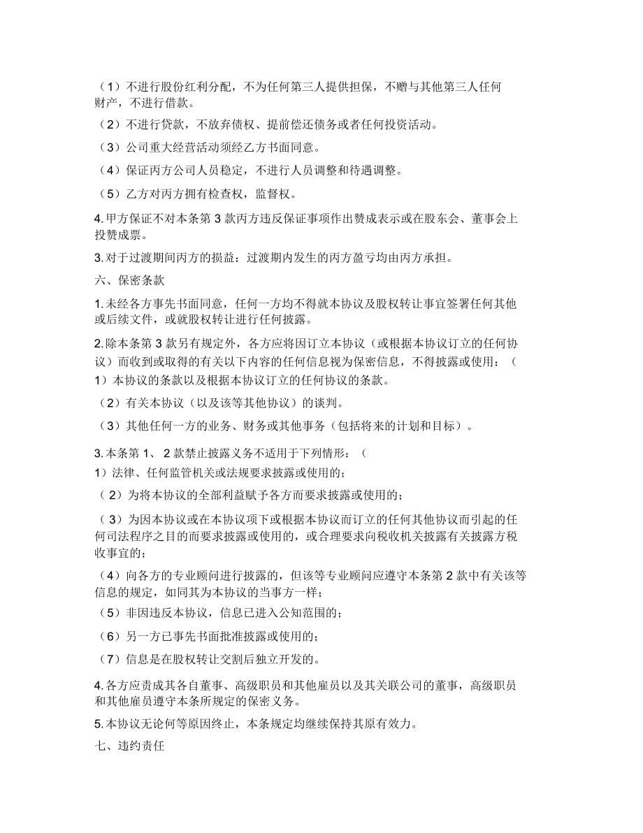 (word完整版)股权转让协议(律师专用版)_第5页