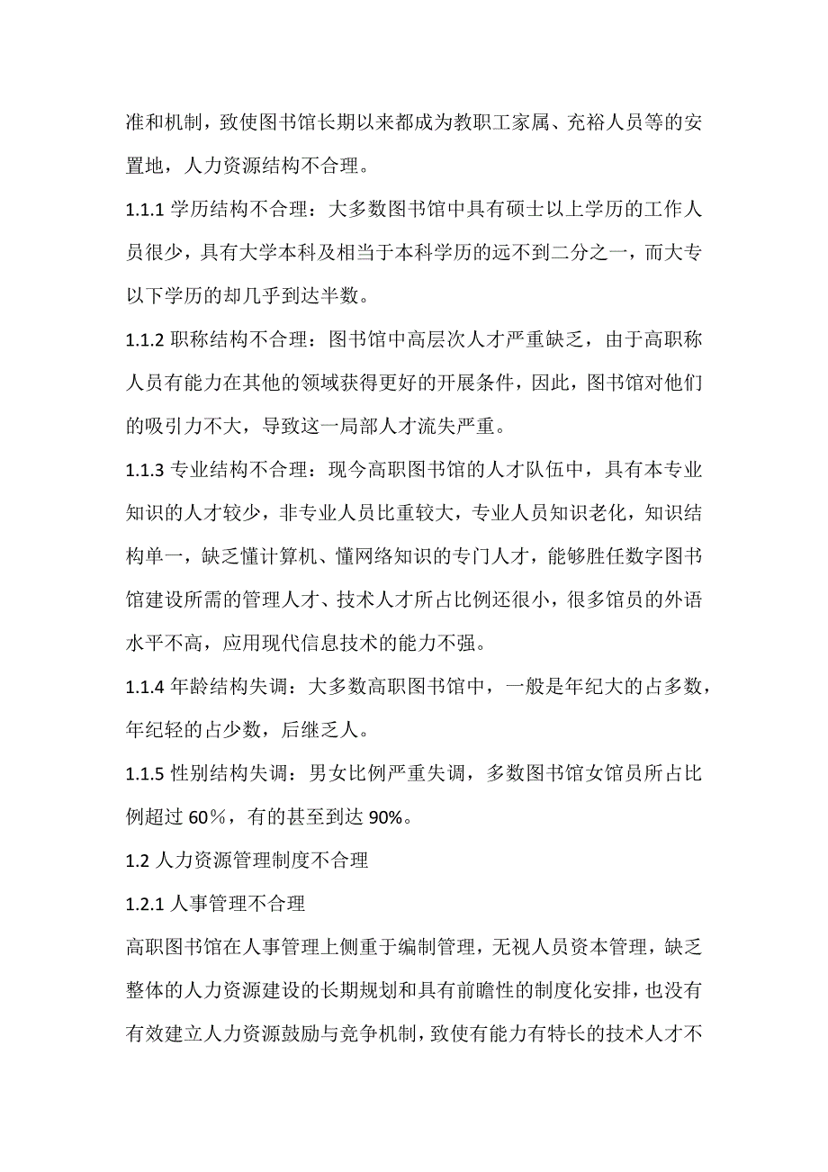 2022年高职图书馆人力资源管理存在的问题及其应对措施论文_第2页