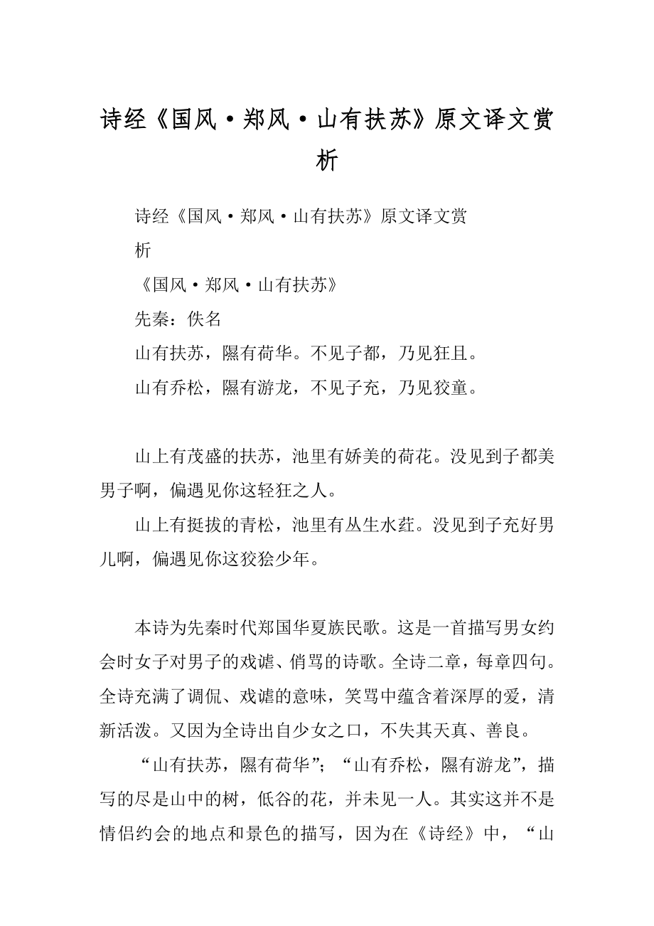诗经《国风·郑风·山有扶苏》原文译文赏析汇编_第1页