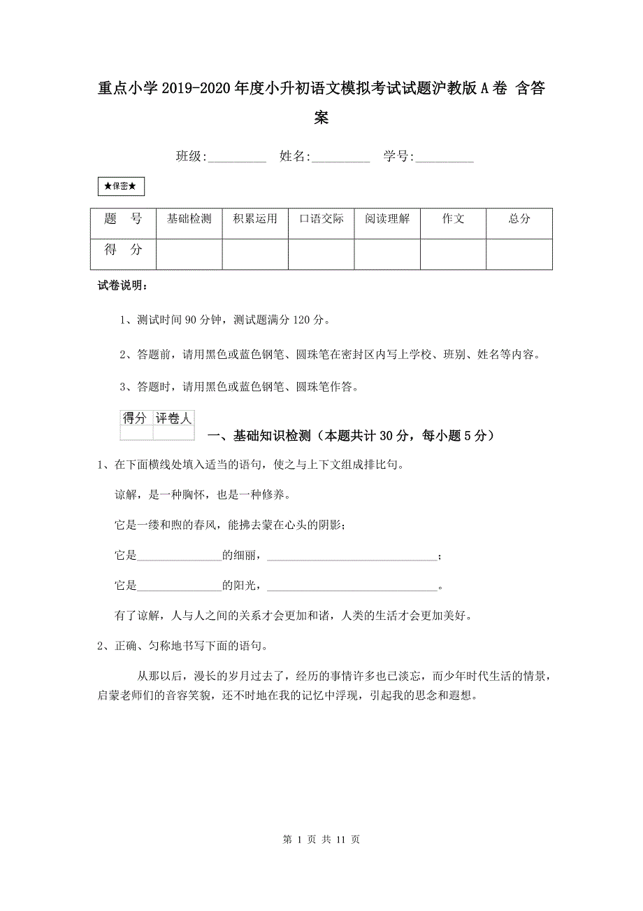 重点小学2019-2020年度小升初语文模拟考试试题沪教版A卷-含答案_第1页