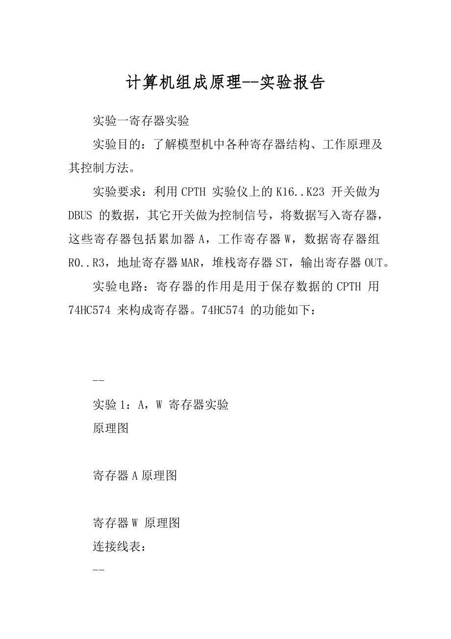 计算机组成原理--实验报告范文_第1页