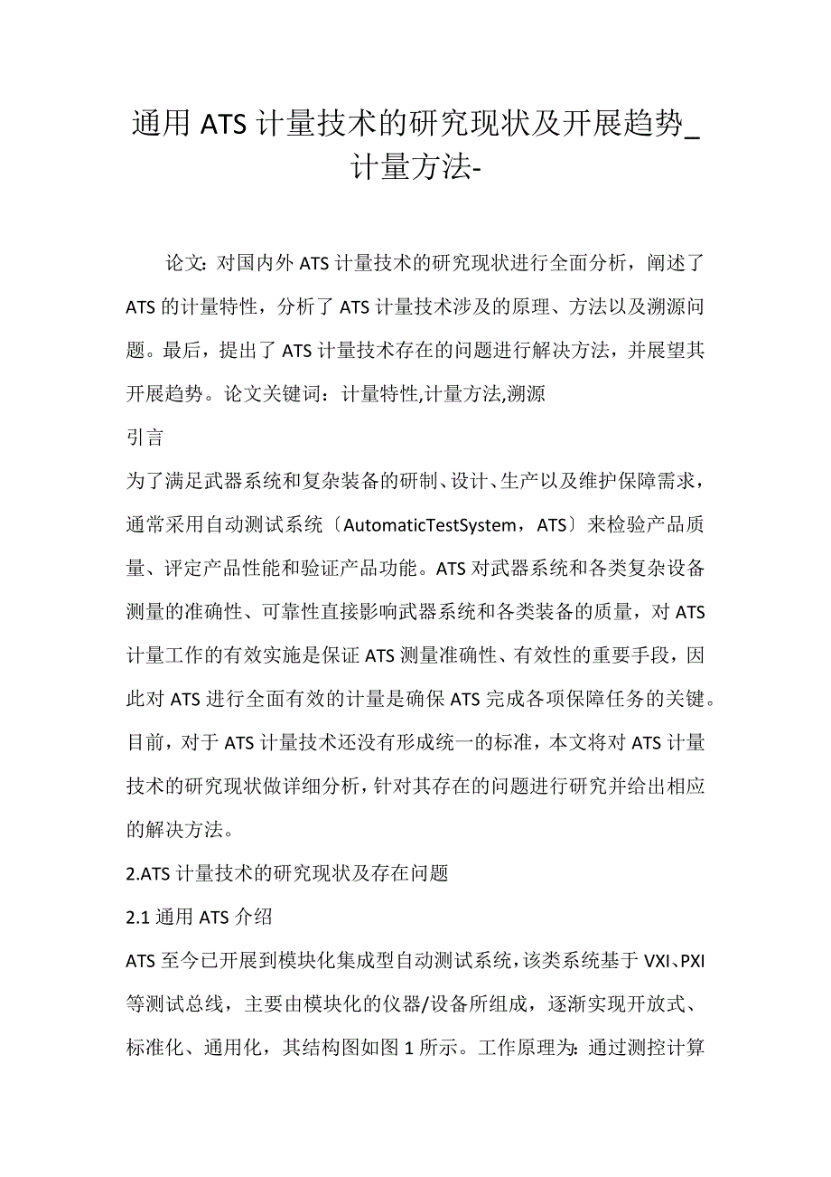 2022年通用ATS计量技术的研究现状及发展趋势计量方法论文_第1页