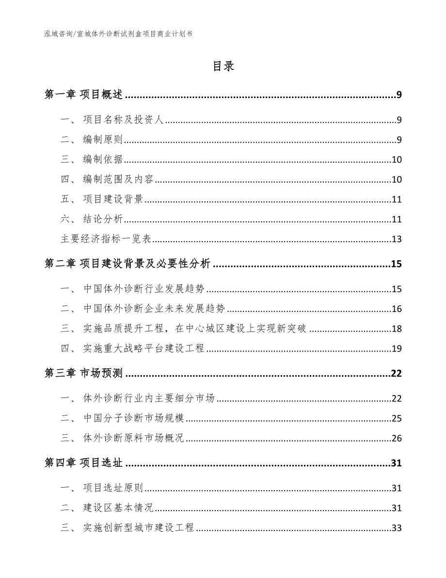 宣城体外诊断试剂盒项目商业计划书_第2页