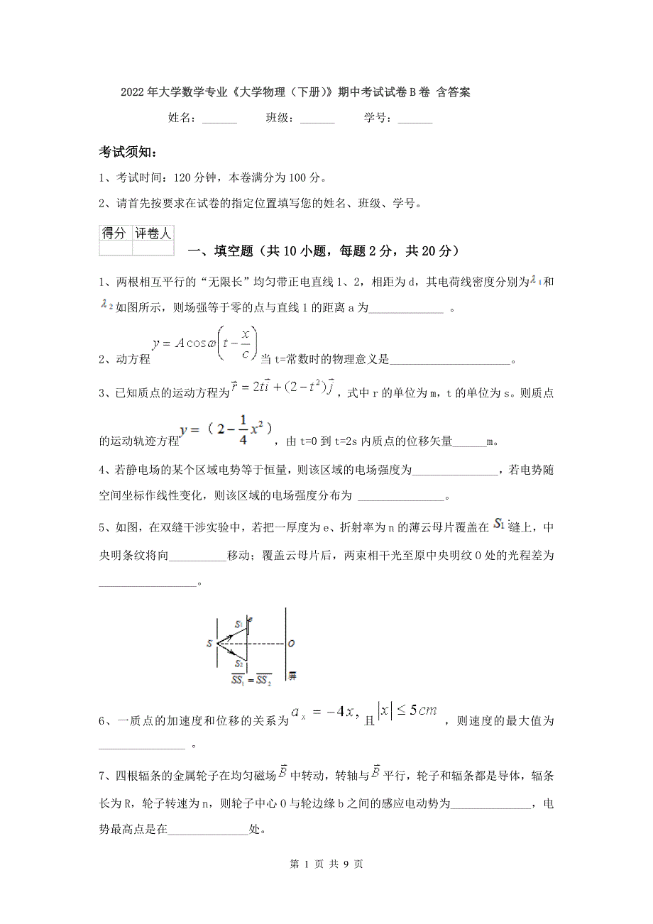 2022年大学数学专业《大学物理(下册)》期中考试试卷B卷-含答案_第1页