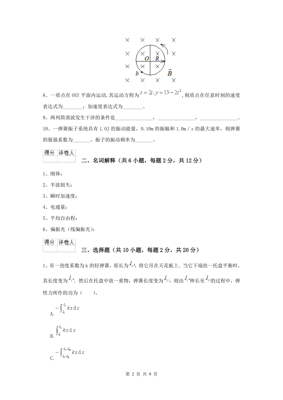 2022年大学数学专业《大学物理(下册)》期中考试试卷B卷-含答案_第2页