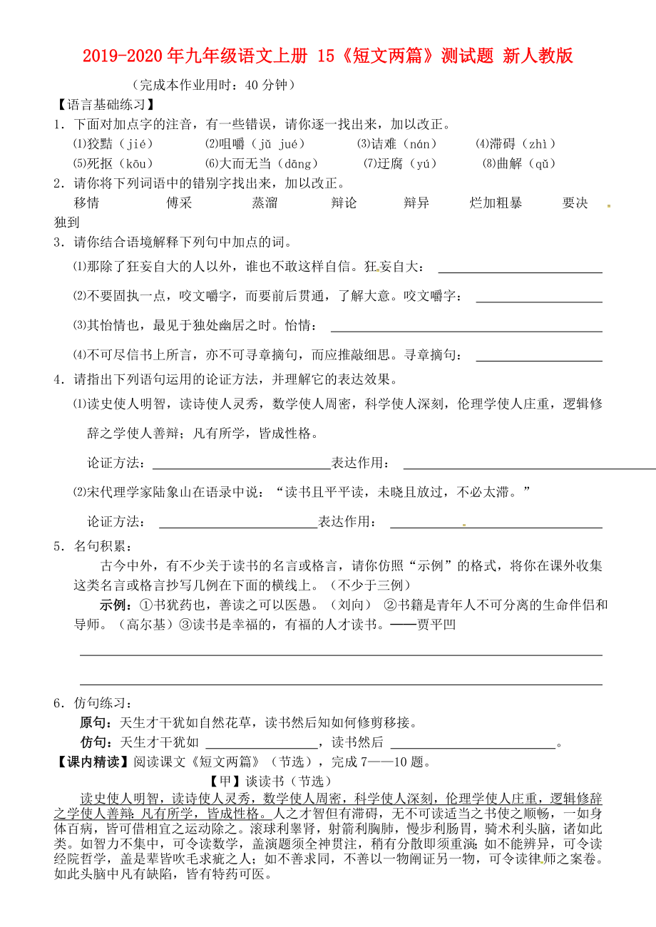 2019-2020年九年级语文上册-15《短文两篇》测试题-新人教版_第1页