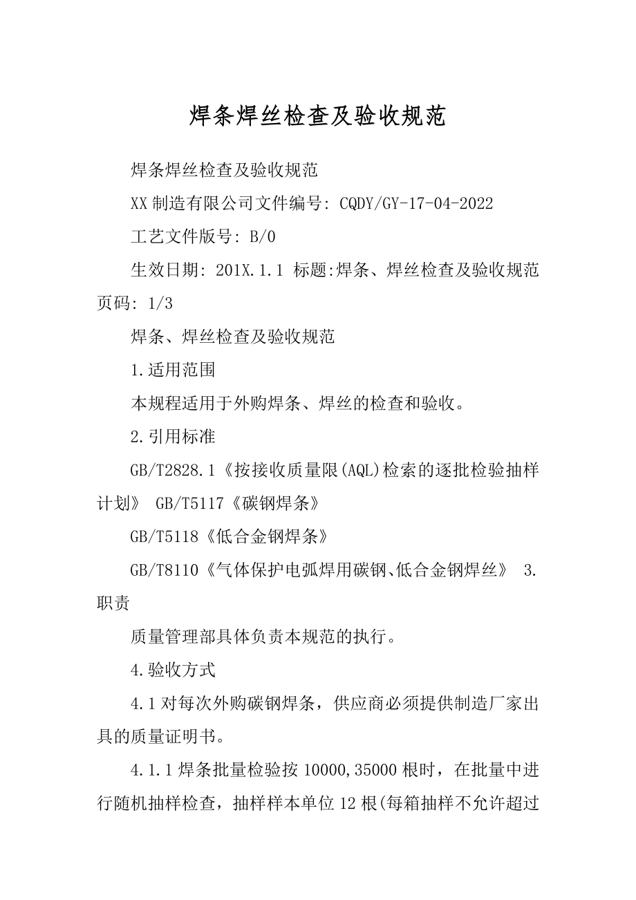 焊条焊丝检查及验收规范最新_第1页