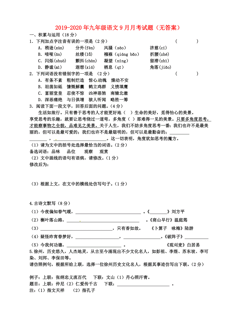 2019-2020年九年级语文9月月考试题(无答案)_第1页