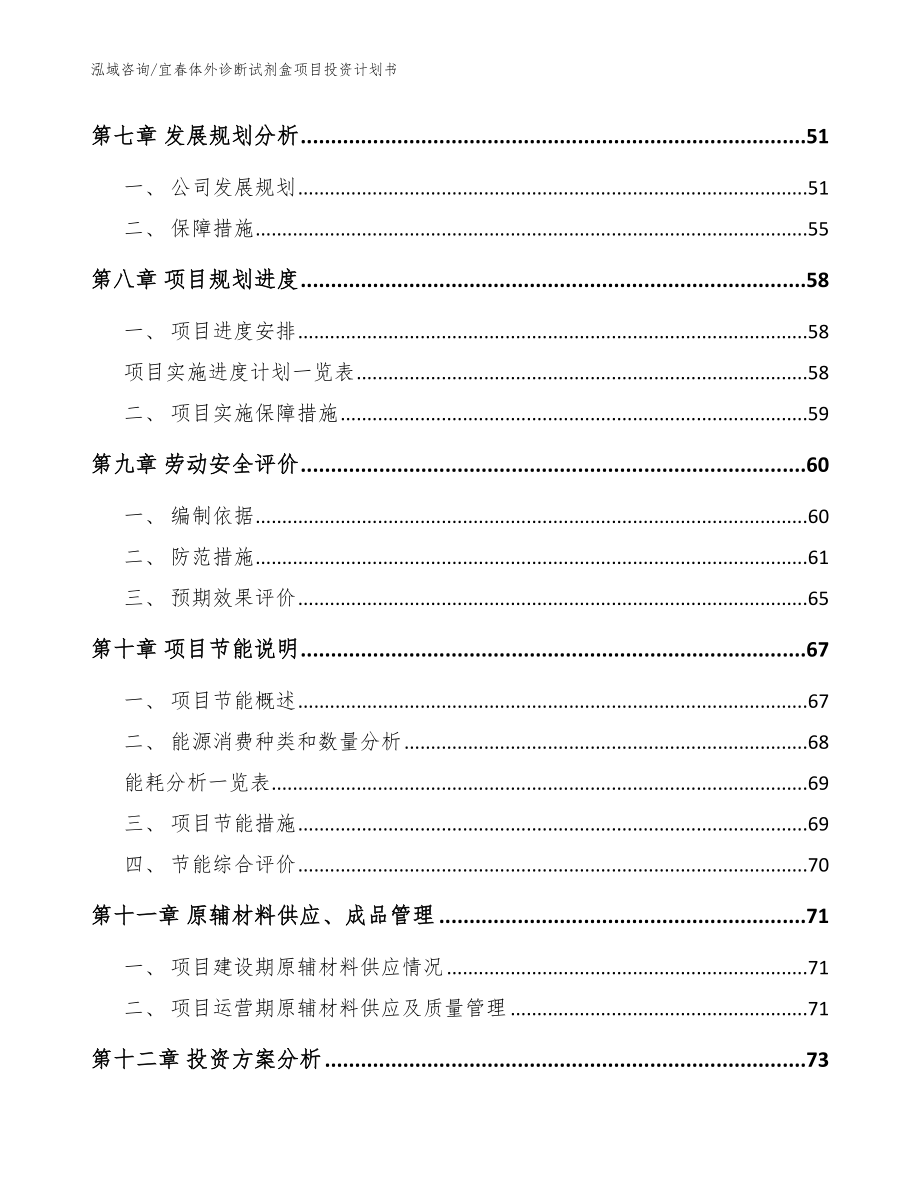 宜春体外诊断试剂盒项目投资计划书【范文参考】_第4页