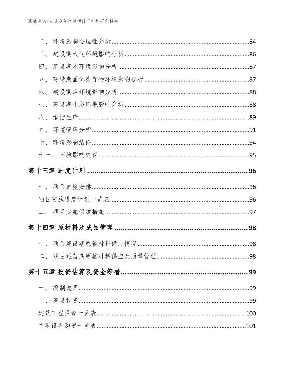 三明空气炸锅项目可行性研究报告_范文参考_第5页