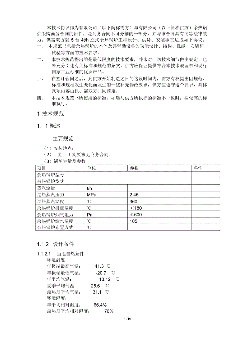 (完整)余热锅炉技术协议_第2页