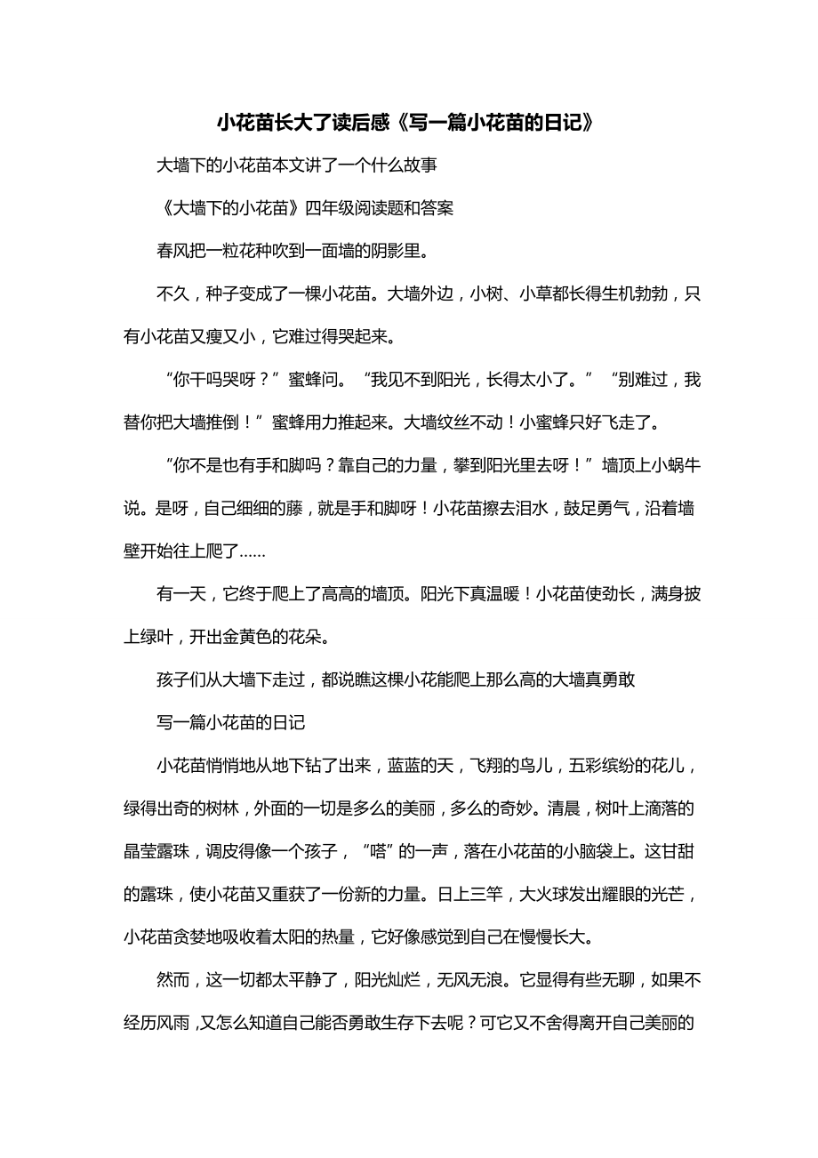 小花苗长大了读后感《写一篇小花苗的日记》_第1页